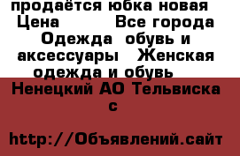 продаётся юбка новая › Цена ­ 350 - Все города Одежда, обувь и аксессуары » Женская одежда и обувь   . Ненецкий АО,Тельвиска с.